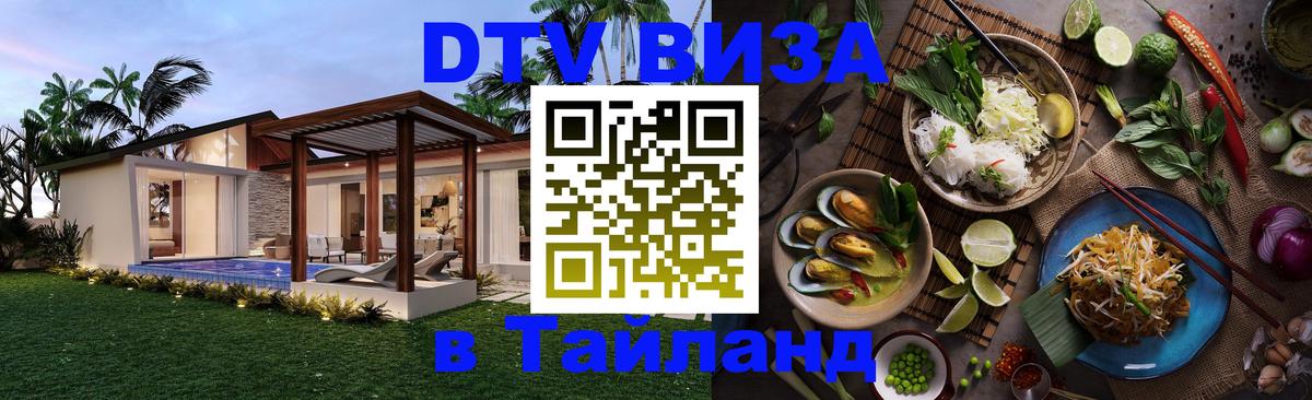 DTV Виза в Тайланд для россиян Тверь 