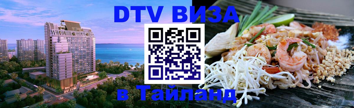 Купить DTV визу в Таиланд 