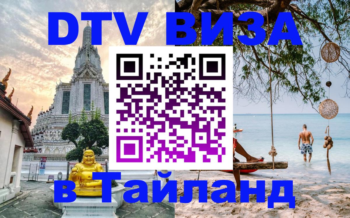 Стоимость и условия DTV визы — оформление в Таиланд под ключ - 03.10.2025 